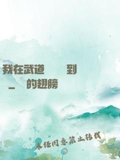我在武道圖書館茍到無敵