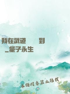 我在武道圖書館茍到無敵