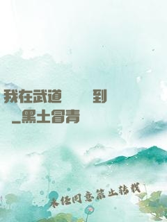 我在武道圖書館茍到無敵