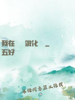 我在殯儀館做化妝師