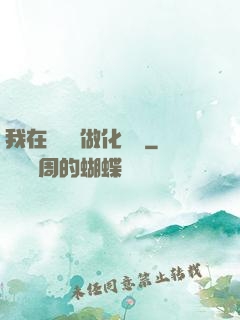 我在殯儀館做化妝師