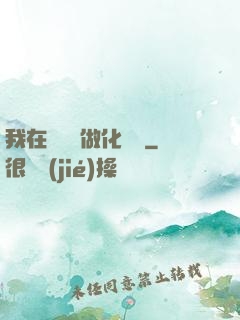 我在殯儀館做化妝師