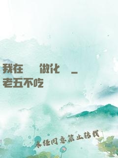 我在殯儀館做化妝師