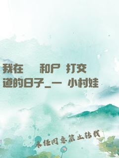 我在殯儀館和尸體打交道的日子