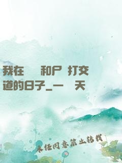我在殯儀館和尸體打交道的日子