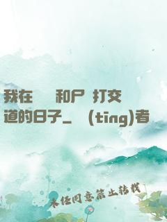 我在殯儀館和尸體打交道的日子