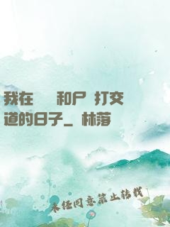 我在殯儀館和尸體打交道的日子