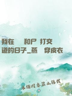 我在殯儀館和尸體打交道的日子