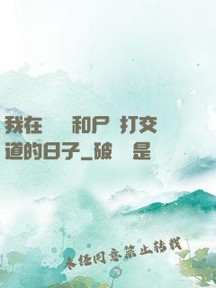我在殯儀館和尸體打交道的日子