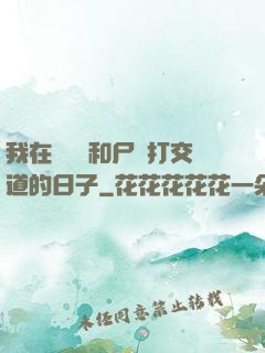 我在殯儀館和尸體打交道的日子