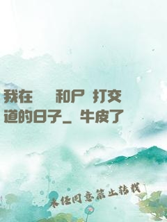 我在殯儀館和尸體打交道的日子