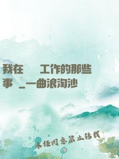 我在殯儀館工作的那些事兒