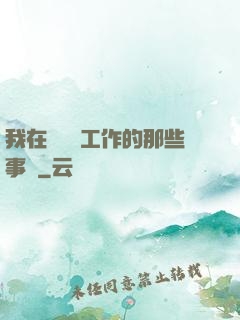 我在殯儀館工作的那些事兒