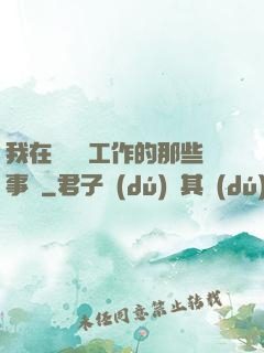 我在殯儀館工作的那些事兒
