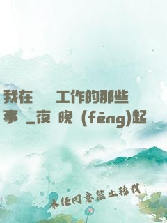 我在殯儀館工作的那些事兒