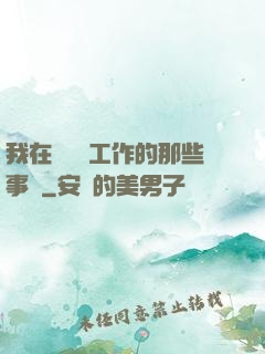 我在殯儀館工作的那些事兒