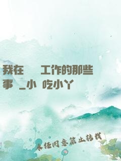我在殯儀館工作的那些事兒