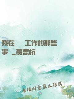 我在殯儀館工作的那些事兒