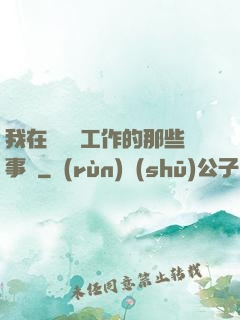 我在殯儀館工作的那些事兒