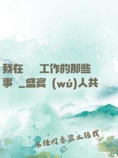 我在殯儀館工作的那些事兒