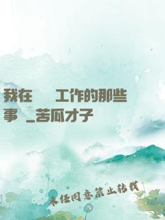 我在殯儀館工作的那些事兒