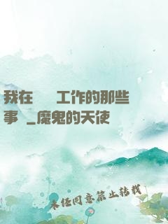 我在殯儀館工作的那些事兒