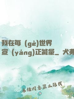 我在每個(gè)世界宣揚(yáng)正能量