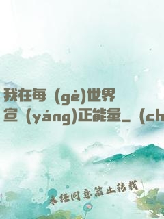 我在每個(gè)世界宣揚(yáng)正能量
