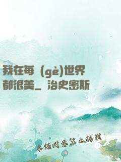 我在每個(gè)世界都很美