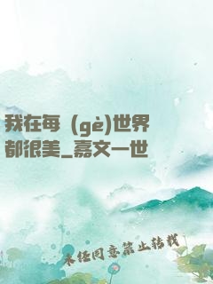 我在每個(gè)世界都很美