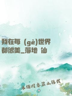 我在每個(gè)世界都很美