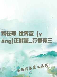 我在每個世界宣揚(yáng)正能量