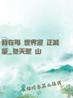 我在每個世界宣揚正能量