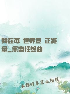 我在每個世界宣揚正能量