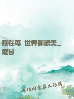 我在每個世界都很美