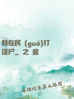 我在民國(guó)打僵尸