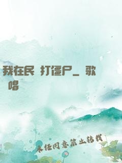 我在民國打僵尸