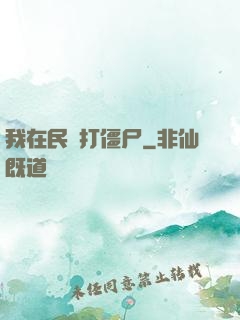 我在民國打僵尸