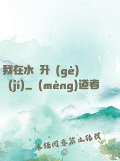 我在水滸升個(gè)級(jí)