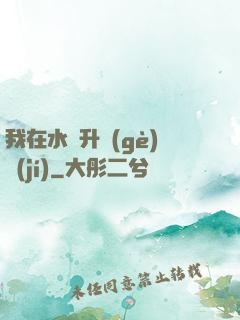 我在水滸升個(gè)級(jí)