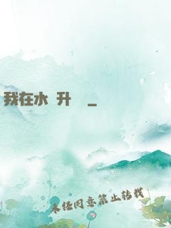 我在水滸升個級
