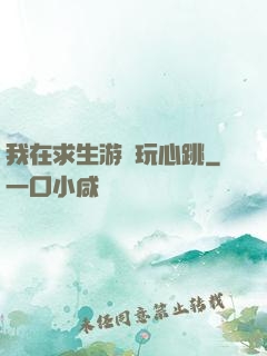我在求生游戲玩心跳