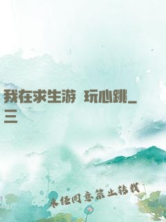我在求生游戲玩心跳