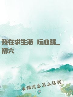 我在求生游戲玩心跳