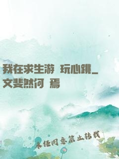 我在求生游戲玩心跳