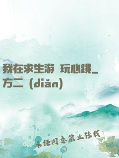 我在求生游戲玩心跳