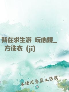 我在求生游戲玩心跳