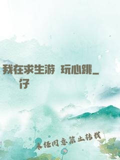 我在求生游戲玩心跳
