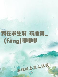 我在求生游戲玩心跳