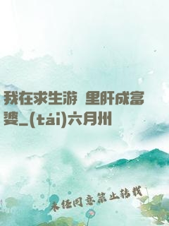 我在求生游戲里肝成富婆